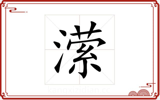 潆 潆