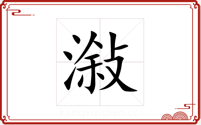 潊 潊