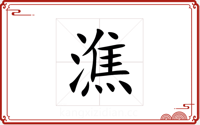 潐 潐