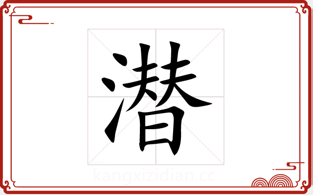 潜 潜