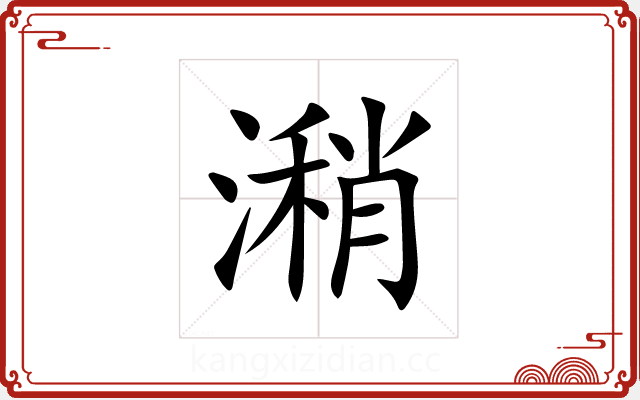 潲 潲