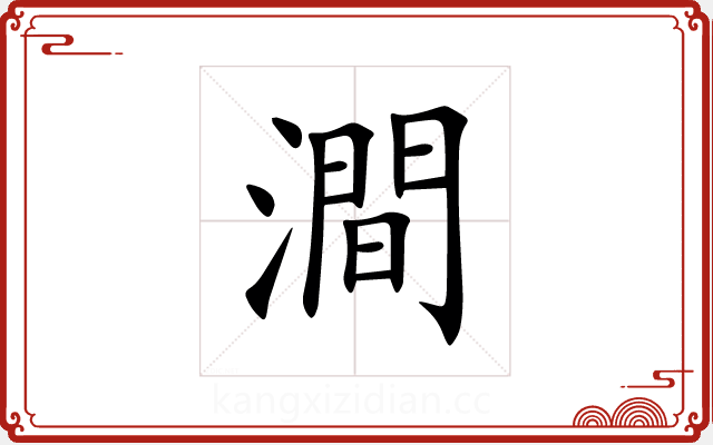 澗 澗