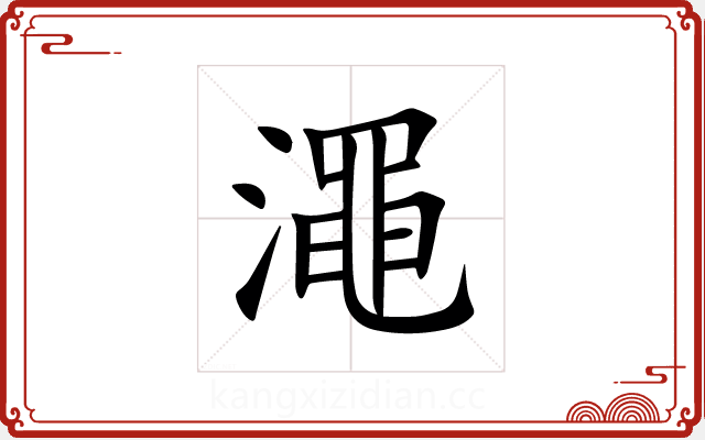 澠 澠
