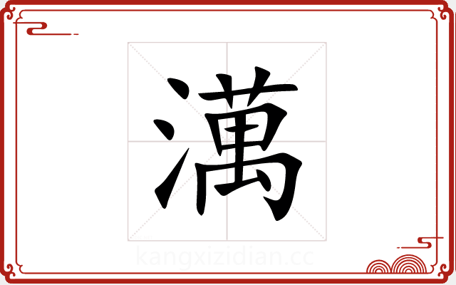 澫 澫