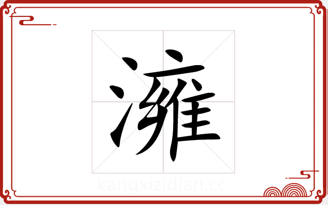 澭 澭