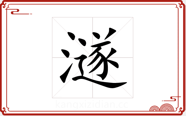 澻 澻