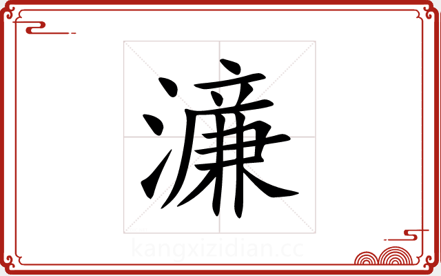 濓 濓