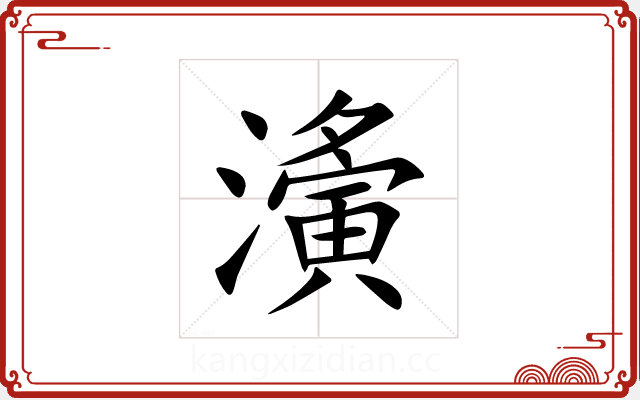 濥 濥