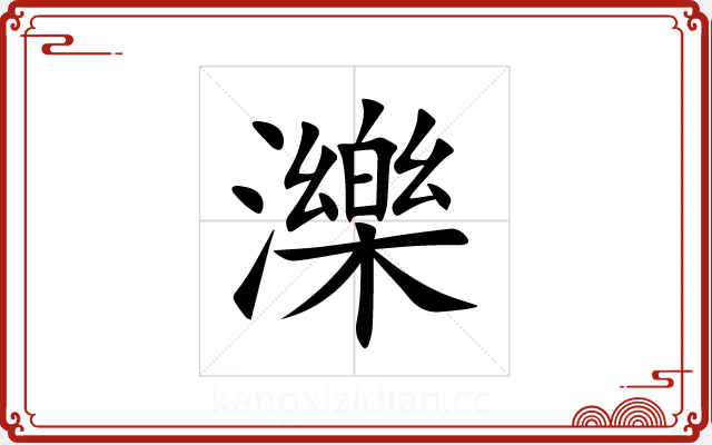 濼 濼