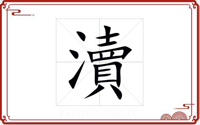 瀆 瀆