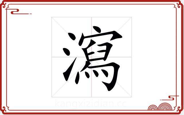 瀉 瀉
