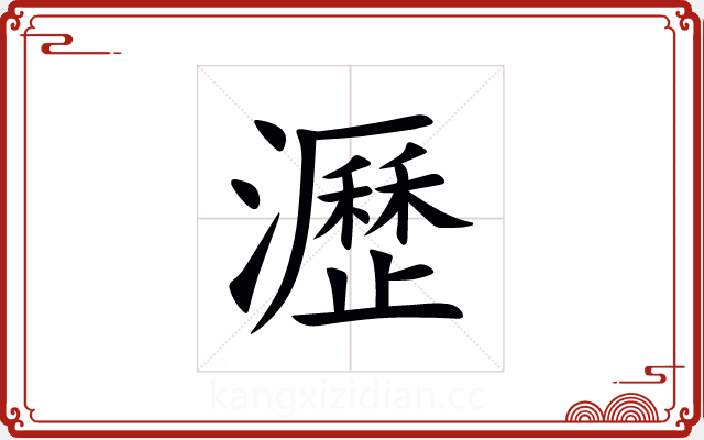 瀝 瀝
