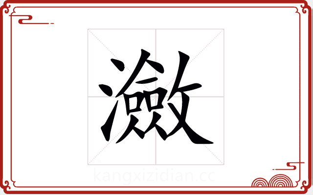 瀲 瀲