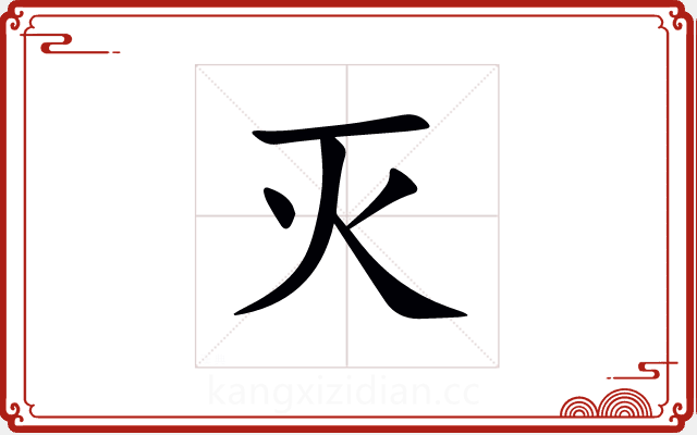 灭 灭
