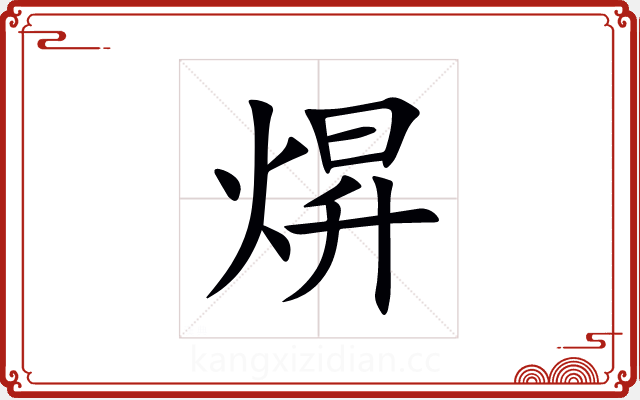 焺 焺