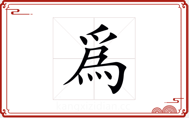 爲 爲