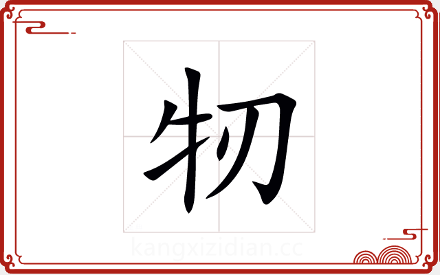 牣 牣