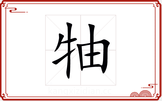 牰 牰