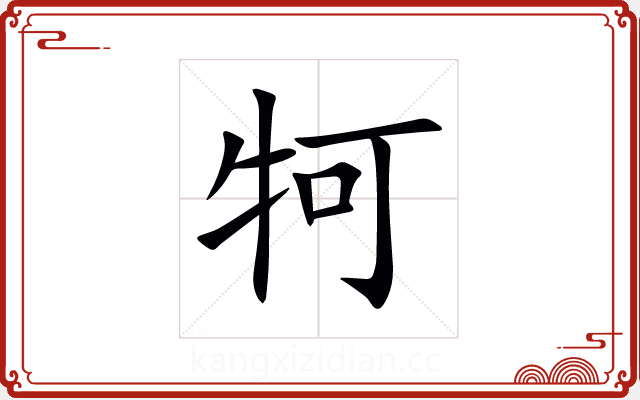 牱 牱