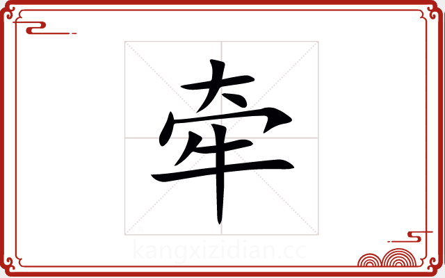 牵 牵