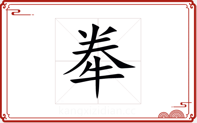 牶 牶