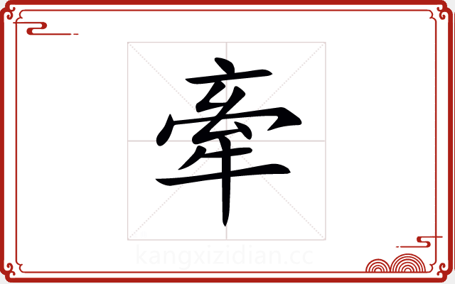 牽 牽