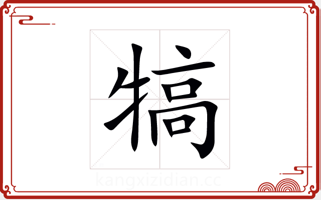 犒 犒