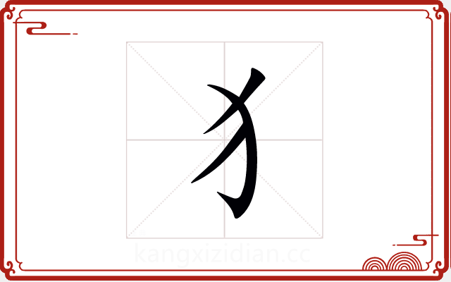 犭 犭