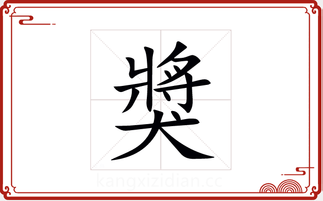 獎 獎
