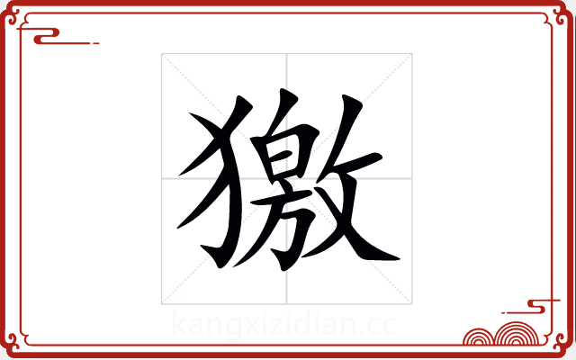 獥 獥