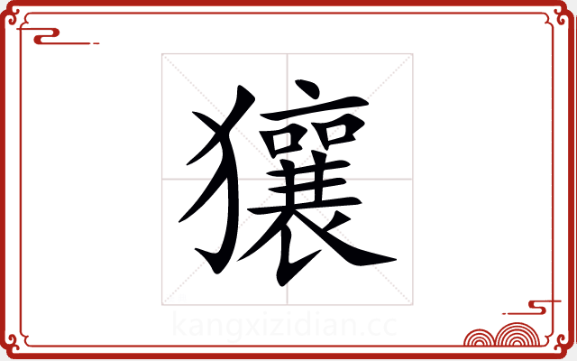 獽 獽