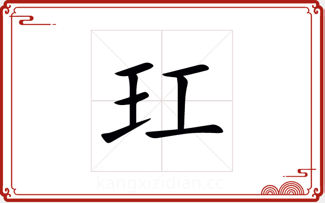 玒 玒