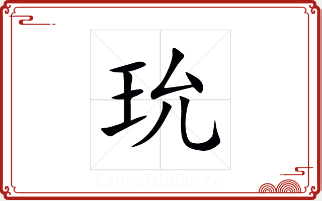 玧 玧