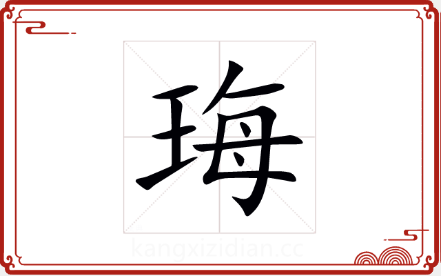 珻 珻