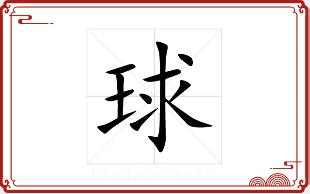 球 球
