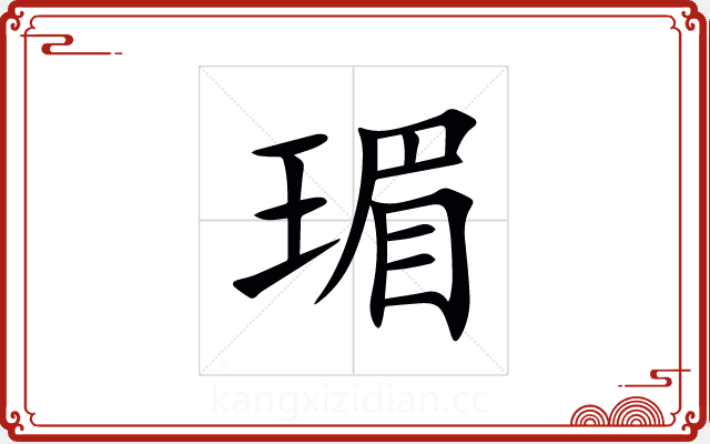瑂 瑂