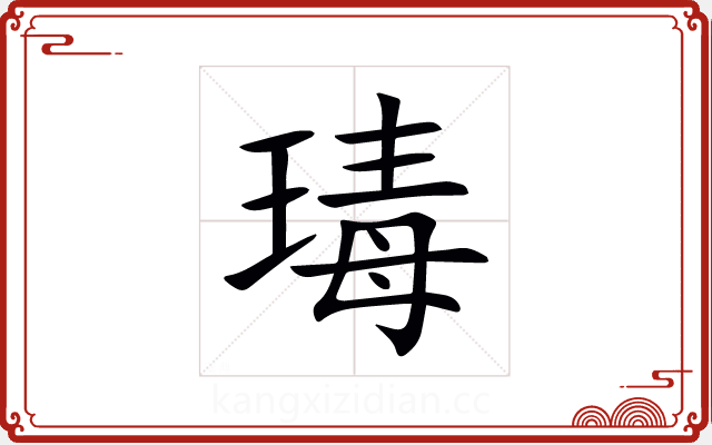瑇 瑇