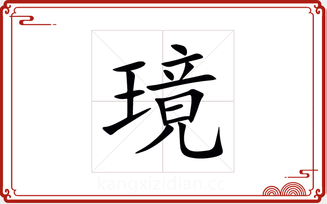 璄 璄