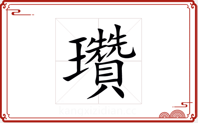 瓚 瓚