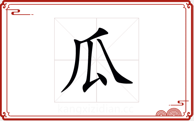 瓜 瓜
