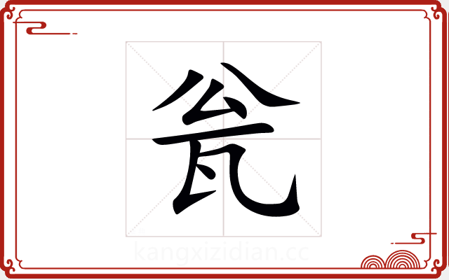 瓮 瓮