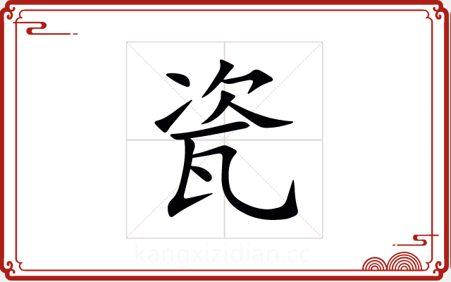 瓷 瓷