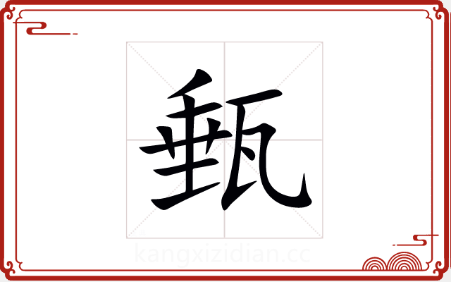 甀 甀