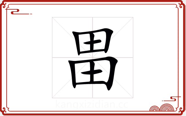畕 畕