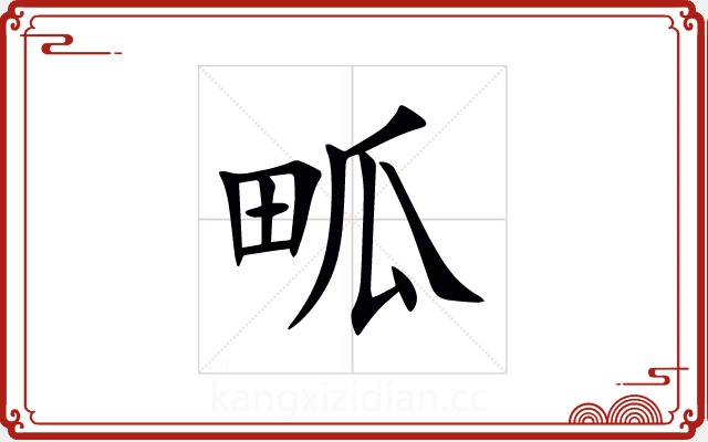 畖 畖