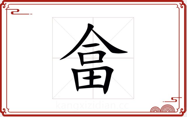 畣 畣