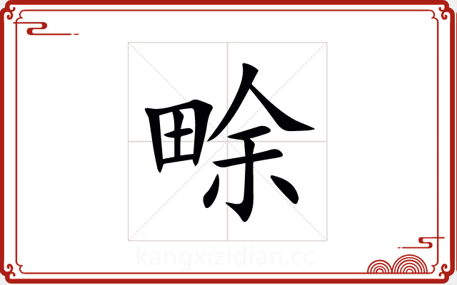 畭 畭