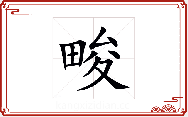 畯 畯