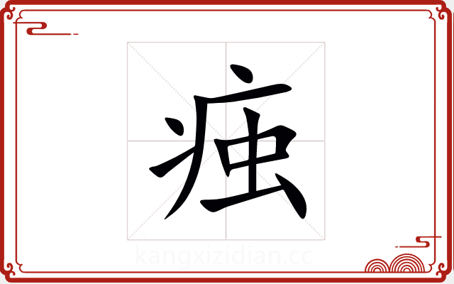 痋 痋