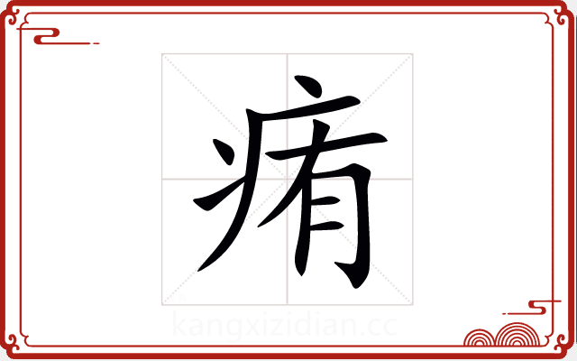 痏 痏